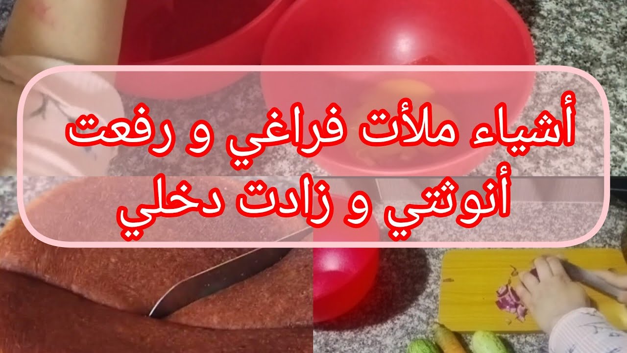 أشياء بسيطة ملأت فراغي و رفعت دخلي كامرأة ناضجة و واعية