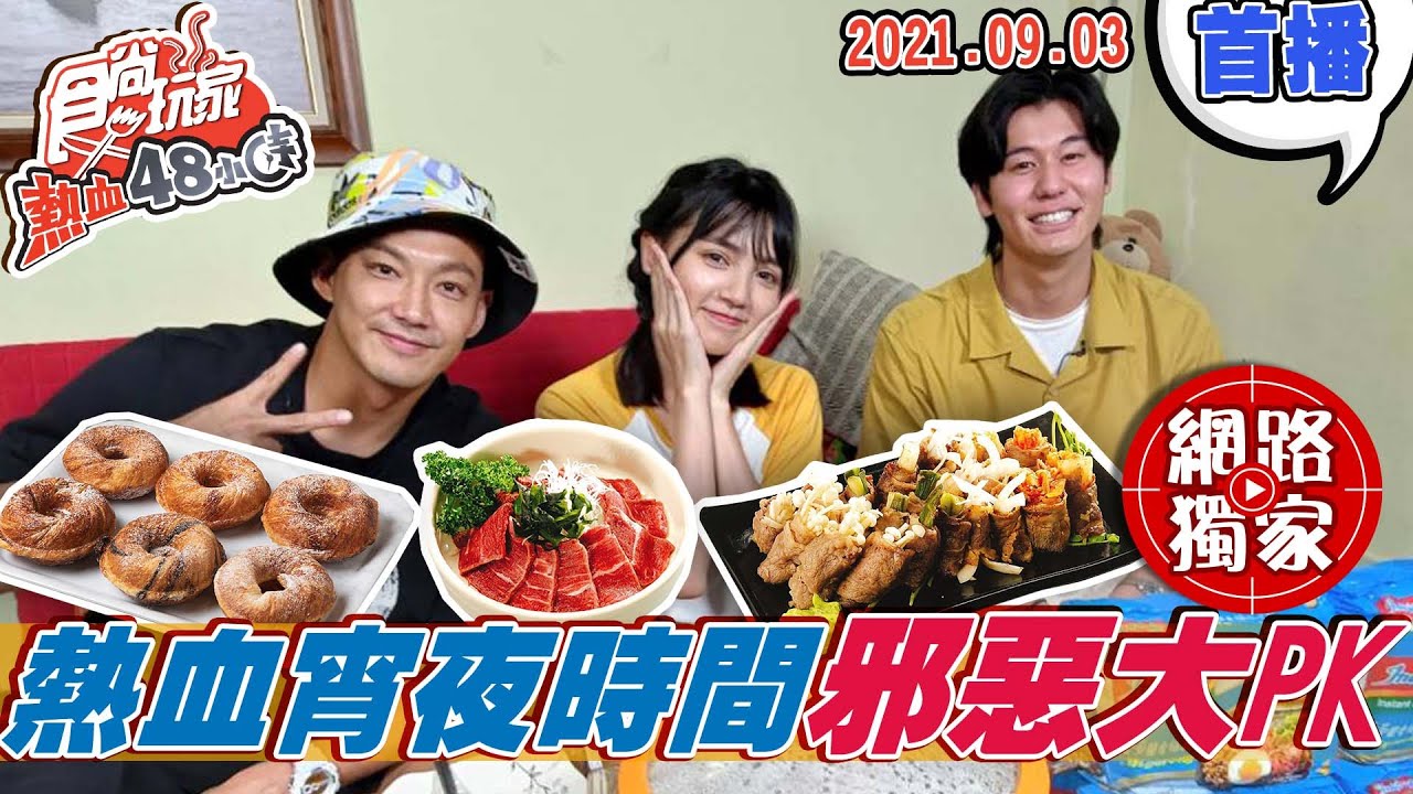 【食尚玩家熱血48小時】超犯規! 邪惡宵夜大PK 威風拉激推宵夜款 網路獨家 20210903