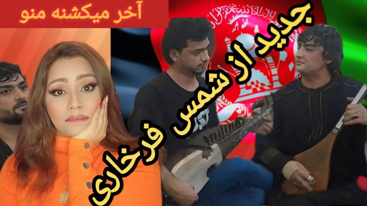 💥💥💥 جدید از شمس فرخاری عزیزم. با استعداد و فوق العاده است این پسر 🇦🇫🇦🇫🥰🥰🥲🥲💥💥💥💥این قلب داغ دارم💥