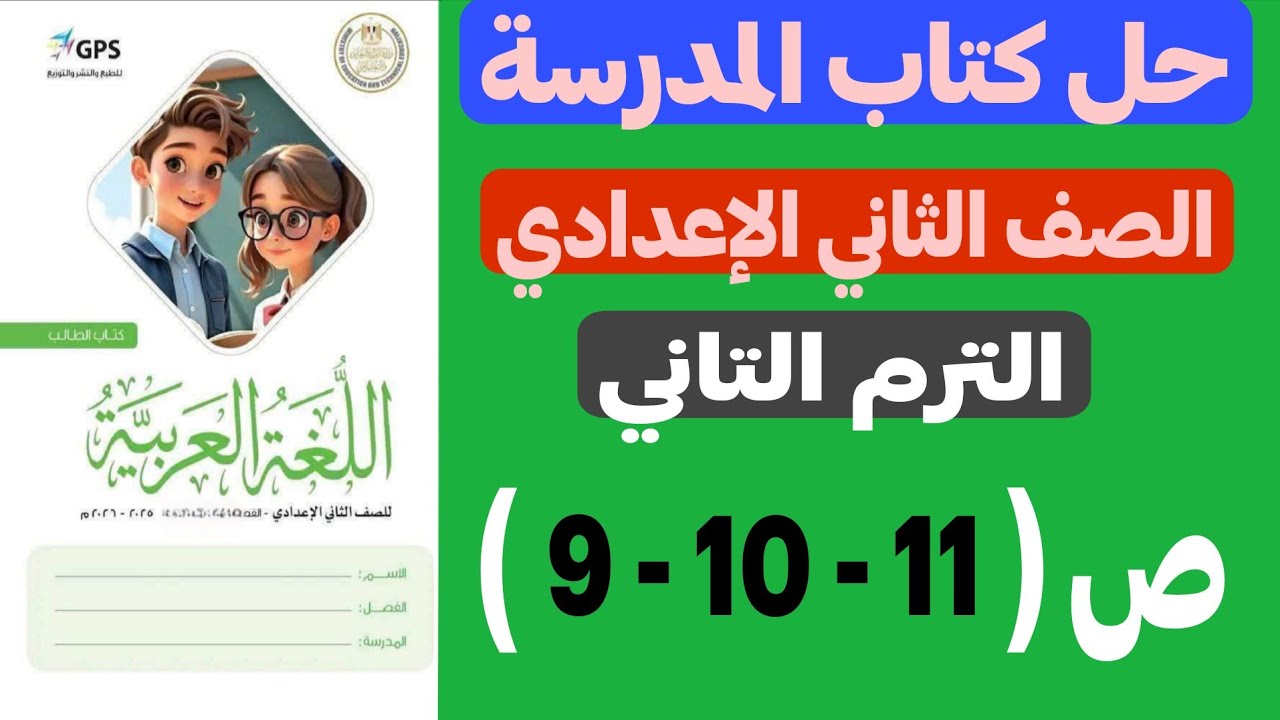حل كتاب المدرسة الصف الثاني الإعدادي اللغة العربية