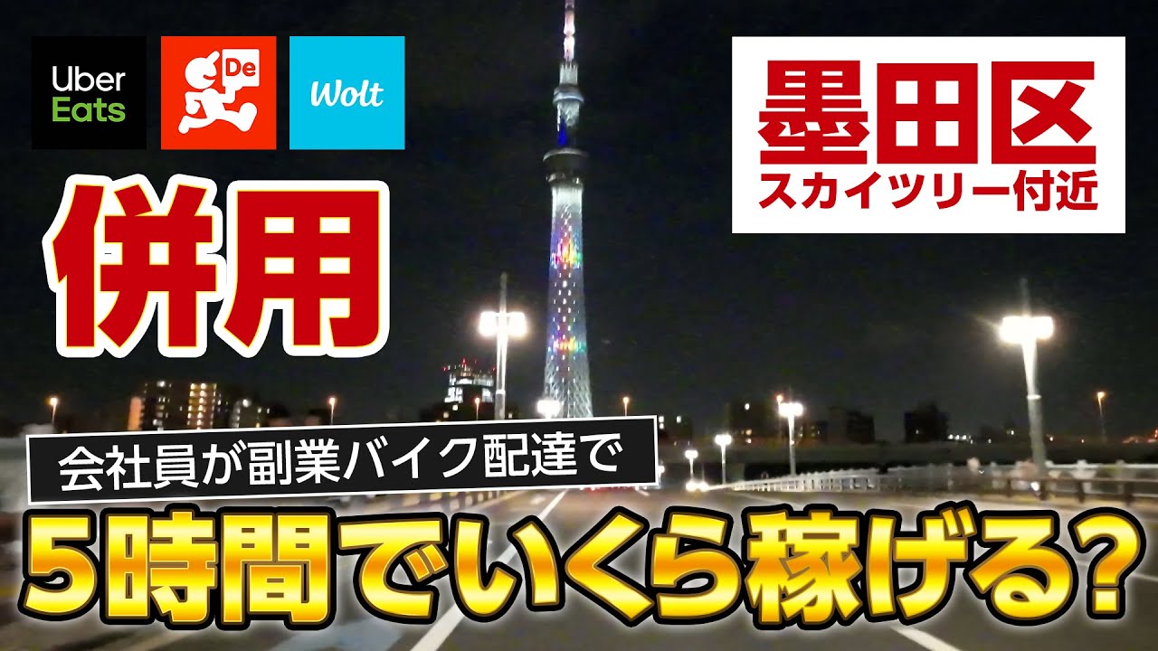 【副業東京稼働検証】Uber×出前館×Wolt併用でいくら稼げる？ 墨田区スカイツリー付近
