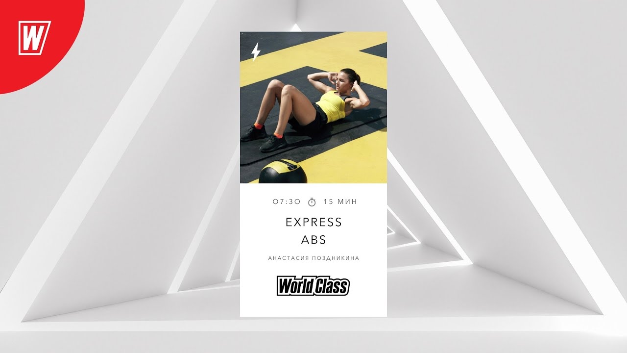 EXPRESS ABS с Анастасией Поздникиной | 24 июня 2022 | Онлайн-тренировки World Class