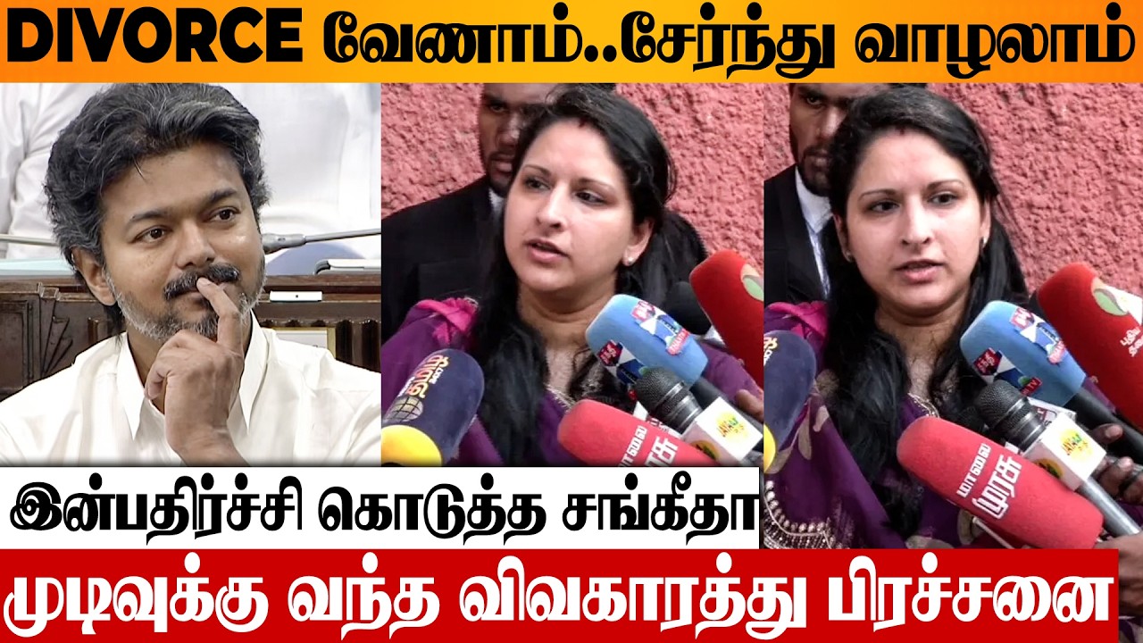 😍 CM Vijay Wife Sangeetha Withdraws Divorce Case ❤️ Reunited As Family | Marriage | Son Jason Sanjay