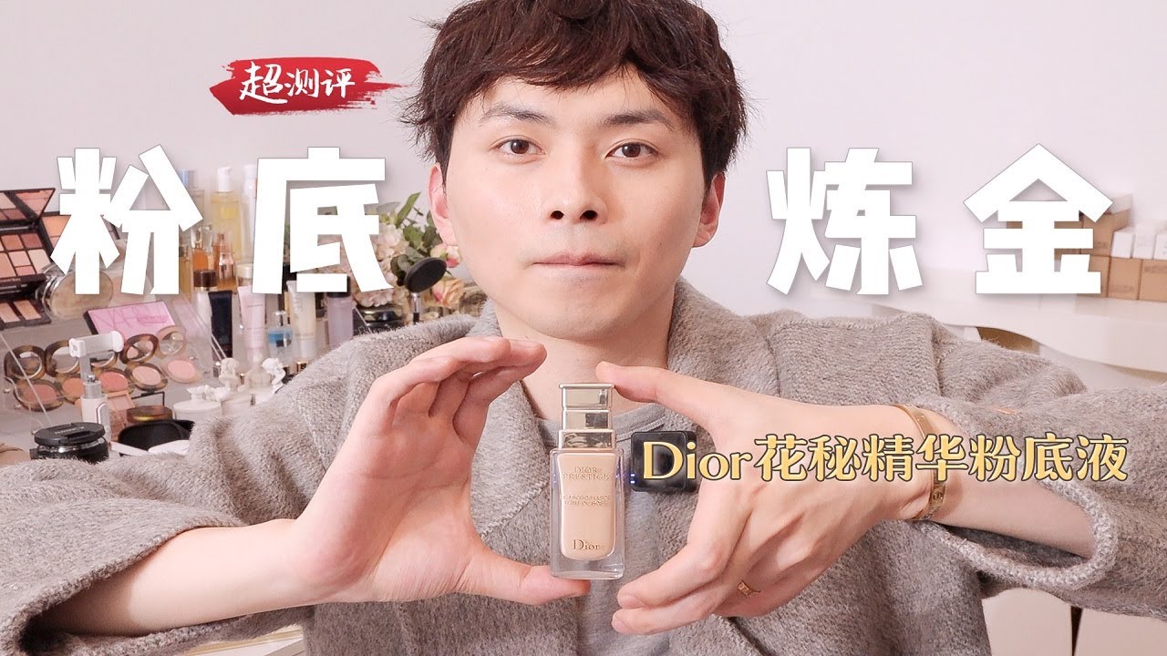 【像面霜一样的粉底液】配方師扒迪奧花秘粉底液丨大超飛一會