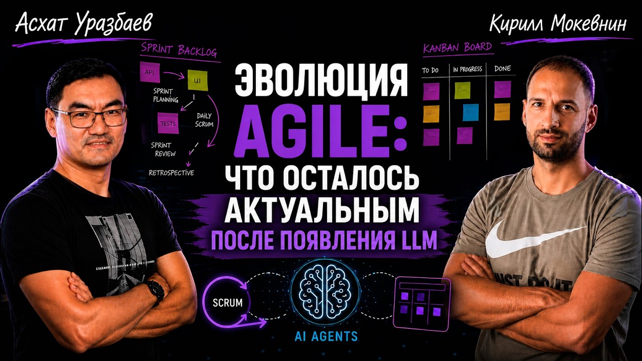 Асхат Уразбаев о взлёте и падении Agile: почему Scrum изменил индустрию и что происходит сейчас #89