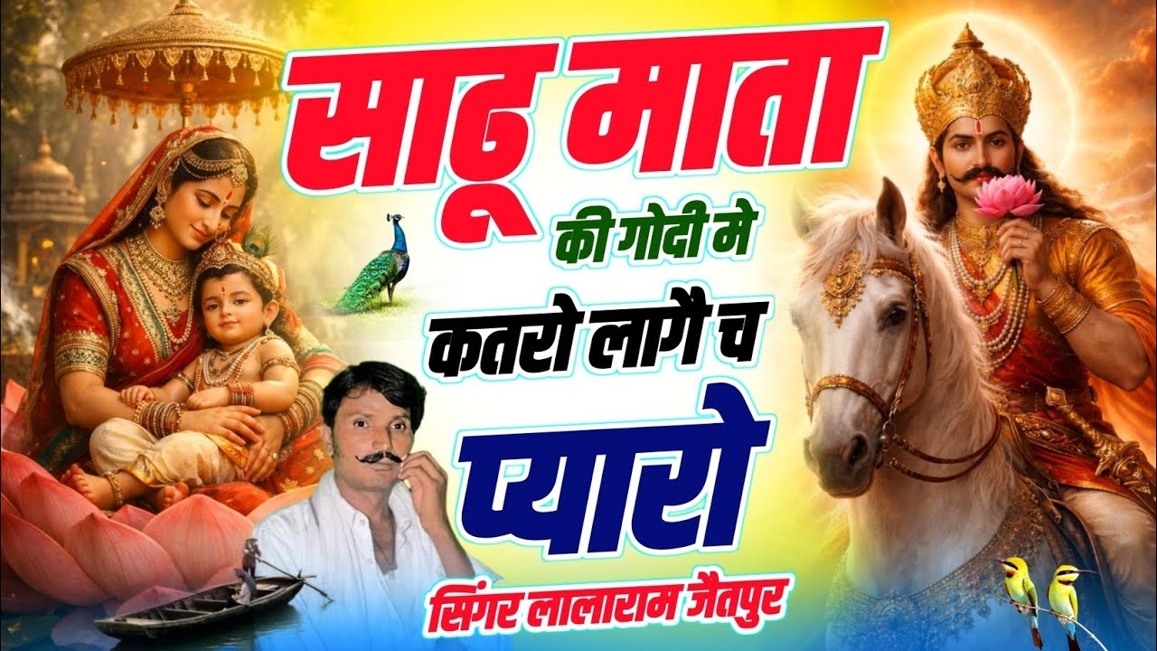 Devji Song 2026 | साढू माता की गोदी मे कतरो लागै च प्यारो | Singer Lalaram Jaitpur #trending #song 