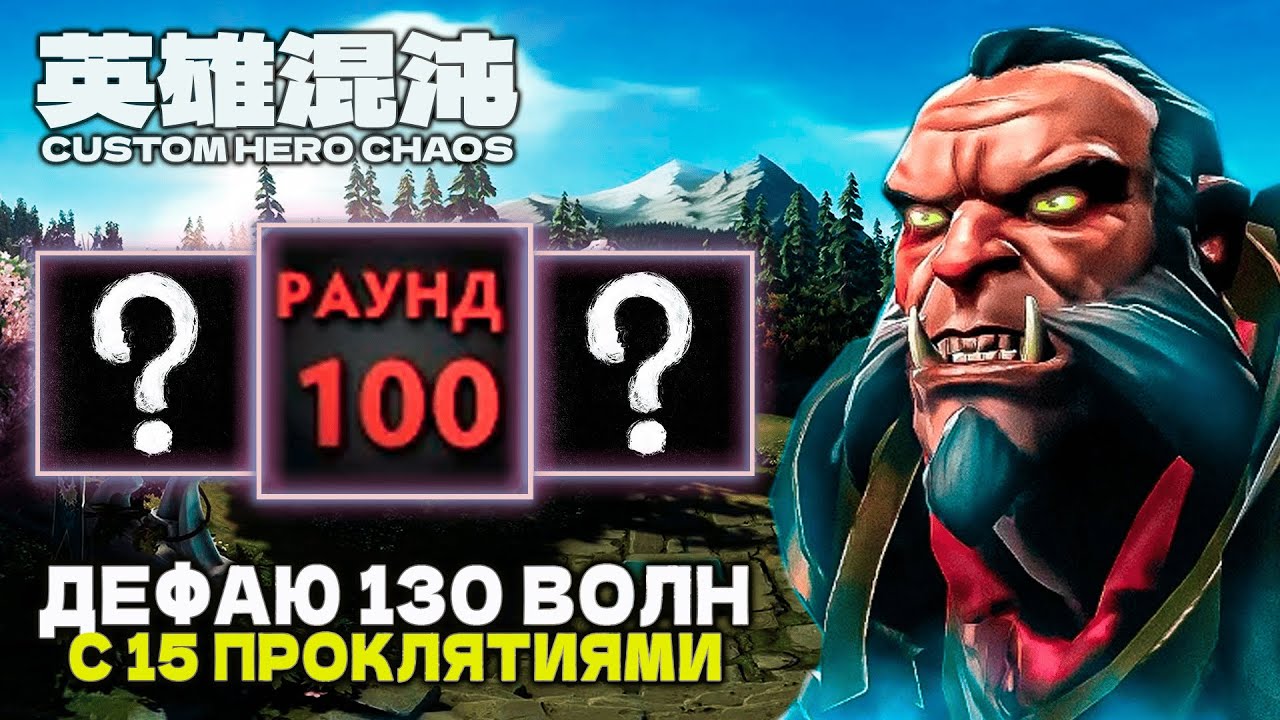 ДЕФАЮ 130 ВОЛН С 15 КУРСАМИ — CUSTOM HERO CHAOS