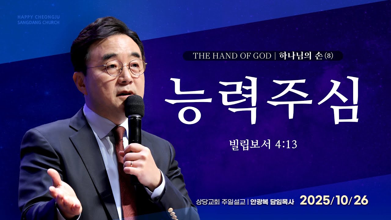 하나님의 손 8) 능력주심ㅣ안광복 담임목사ㅣ상당교회 주일 설교 251026