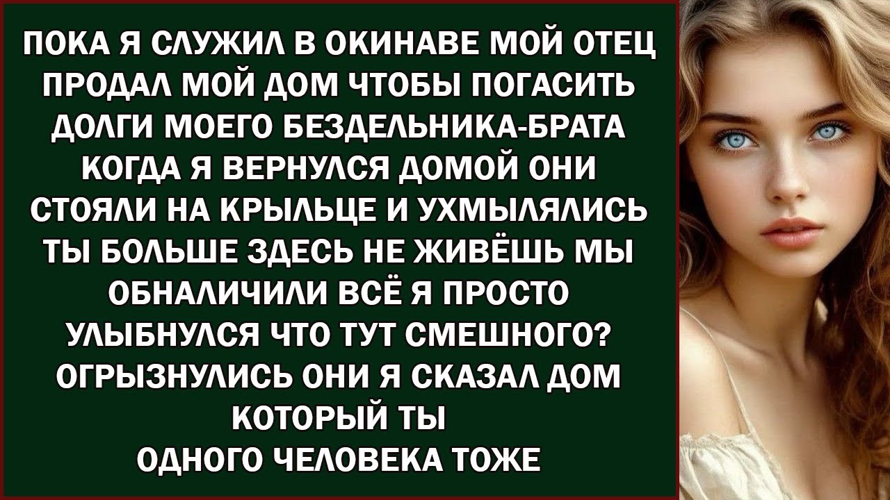 «Мой отец и «тунеядец» брат продали мой дом, пока я была на Окинаве — но на самом деле этот дом б