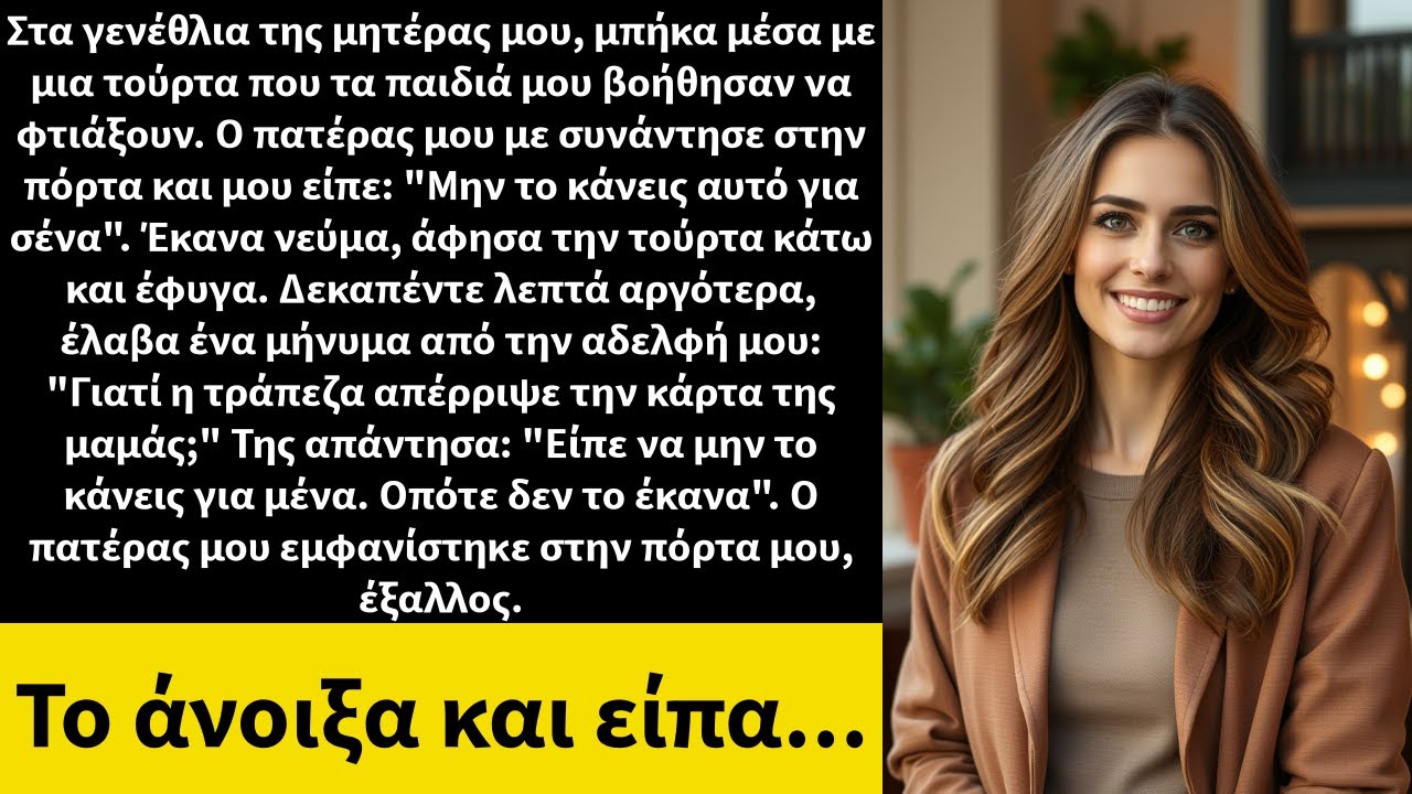 Στα γενέθλια της μητέρας μου, μπήκα μέσα με μια τούρτα που τα παιδιά μου βοήθησαν να φτιάξουν.