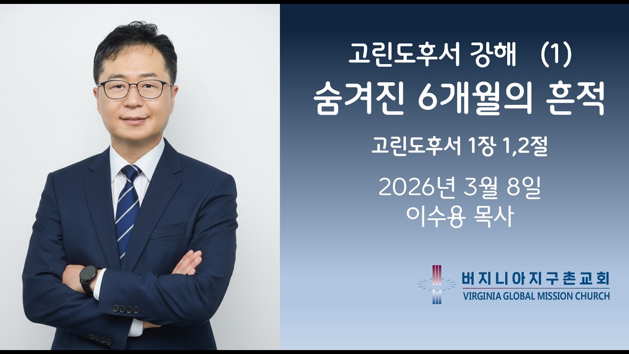 고린도후서 강해 (1) 숨겨진 6개월의 흔적 / 버지니아 지구촌교회 주일 설교 이수용 목사