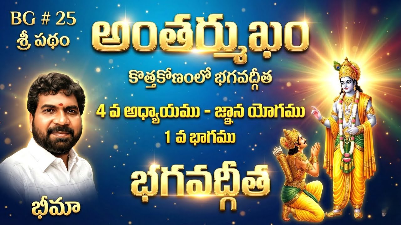భగవద్గీత- 4 వ అధ్యాయము- జ్ఞాన యోగము । Bhagavad Gita-4th Chapter । SRI PATHAM । BHIMA । BG # 25