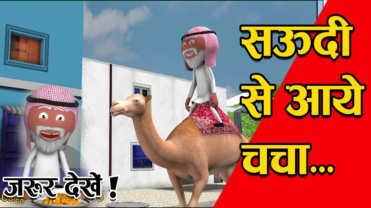 चाचा चले सऊदी -Part-02 - Chacha Chale Saudi - Part - 02 - Jokes - Desi Comedy - Cartoon Master GOGO
