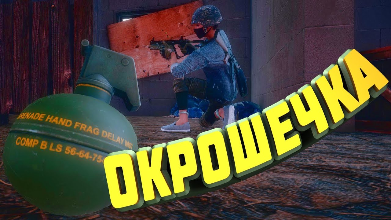 ОКРОШЕЧКА - PUBG