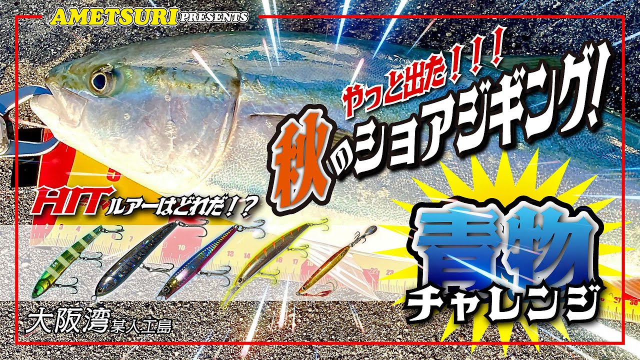 【ショアジギング】LSJ 青物 やっと出た！諦めかけたその時！！奇跡のHIT！！！タチウオ 調査もあるよ〜！