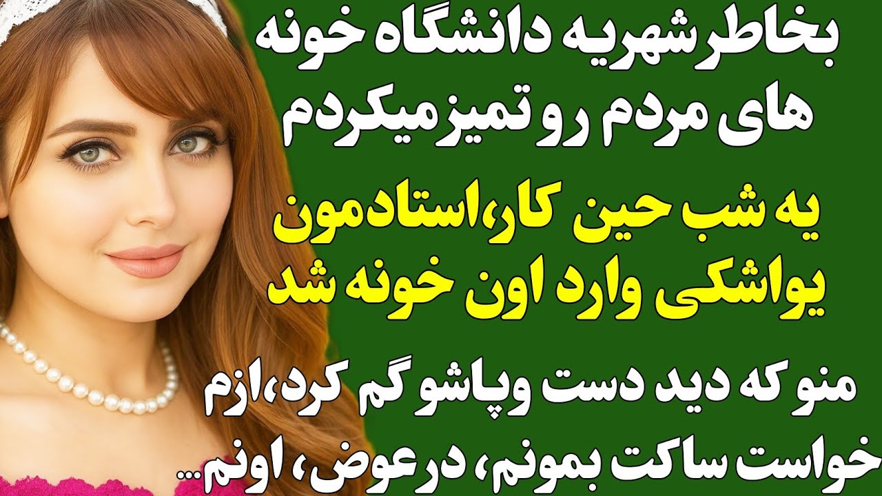 داستان واقعی: ارسالی..استادم یواشکی وارد‌خونه ای شد که نظافت میکردم..  #داستان_واقعی #داستان #پادکست