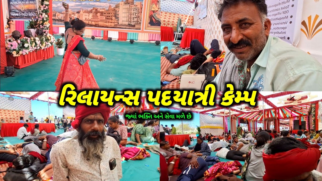 રિલાયન્સ પદયાત્રી કેમ્પ: ભક્તિ, ભોજન અને સત્સંગનો ત્રિવેણી સંગમ | Reliance Padyatri Camp