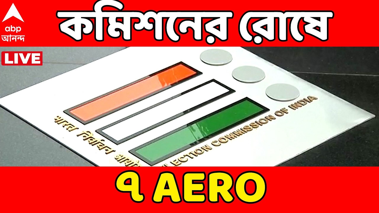 Bengal SIR LIVE : SIR-র কাজ থেকে রাজ্যের ৭ এইআরওকে সাসপেন্ড করল কমিশন | ABP Ananda Live
