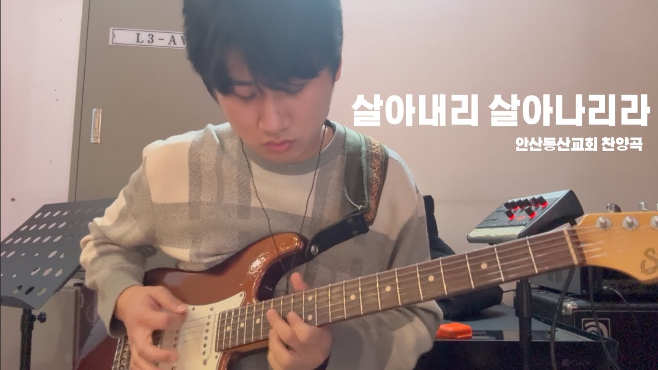 CCM 반주 기타캠/ '살아내리 살아나리라'