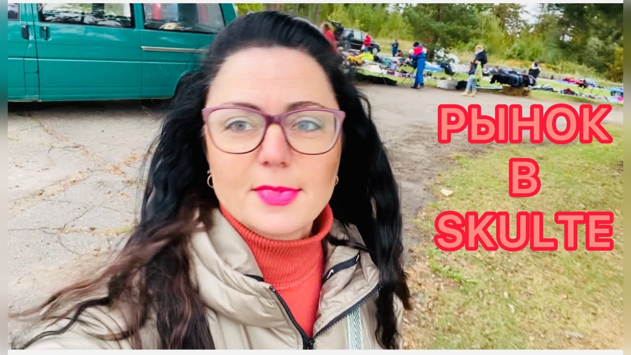 Vlog💚РЫНОК В SKULTE | МЕСТНЫЕ ПРОДУКТЫ |ЛАТВИЯ |