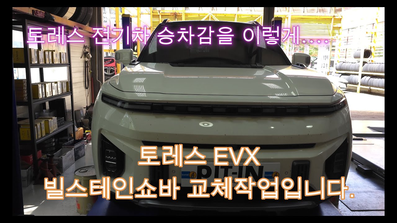 KGM 토레스EVX 빌스테인쇼바 교체 작업입니다.빌스테인 (BILSTEIN) B6쇼바교체 #토레스전기차 #토레스evx #빌스테인쇼바 #강화활대링크