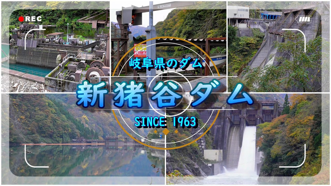新猪谷ダム（岐阜県飛騨市）※ナレーション付き