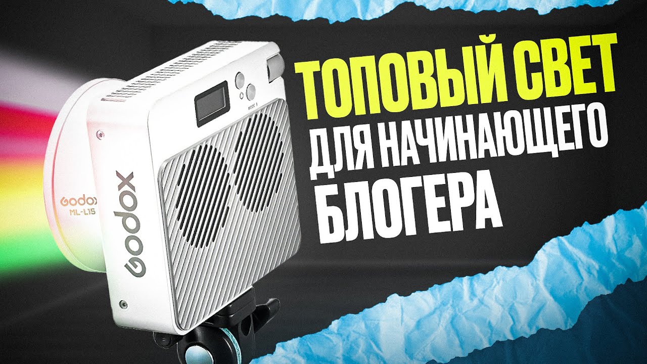Дешевый свет для блогера в 2025 году! Обзор Godox ML100R