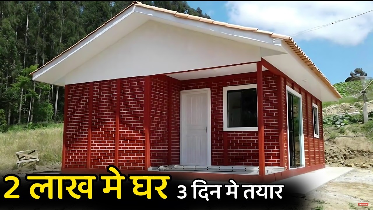 सिर्फ़ 2 लाख मे घर | Precast concrete house | precast house | low cost house | prefab house