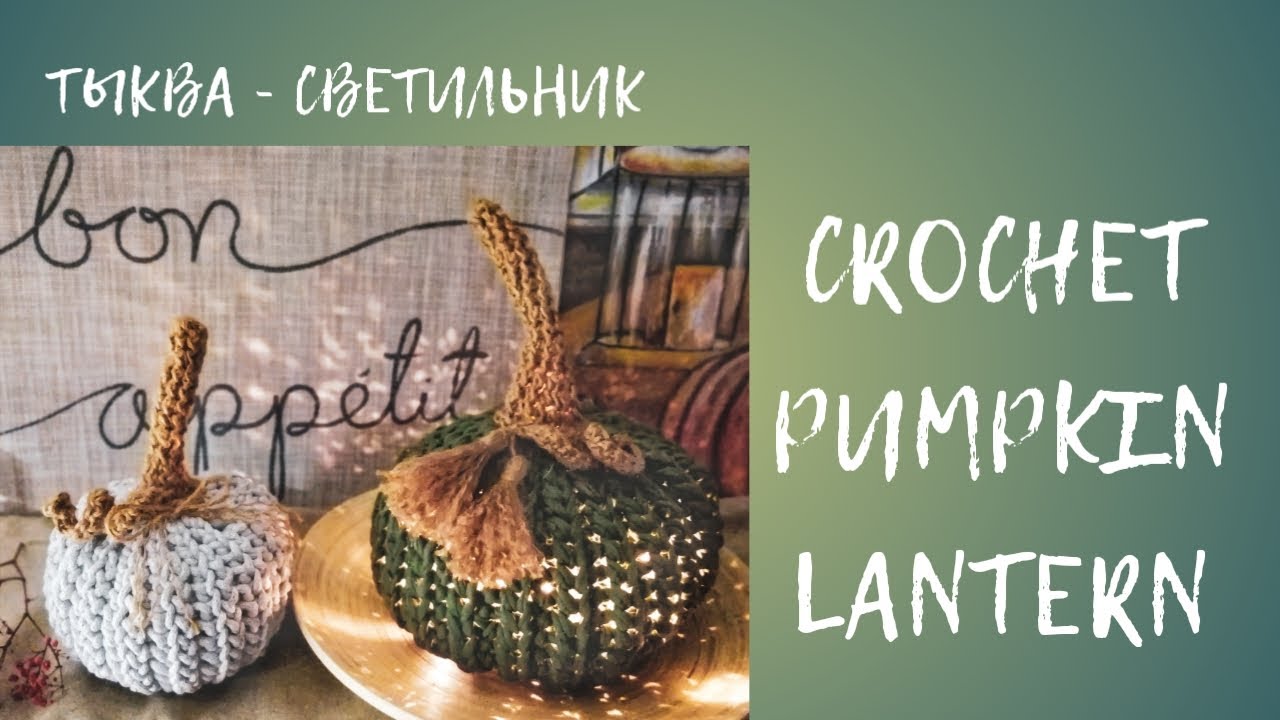 Часть 2. Part 2.  Хвостик. Тыква готова.  The stem. Ready pumpkin.