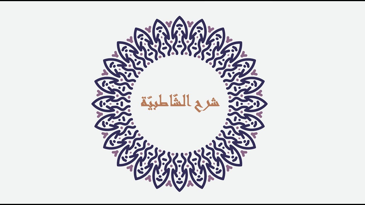 7 - شرح الشّاطبية - الدّرس السابع - سورة أم القرآن (الأبيات 108 - 115)