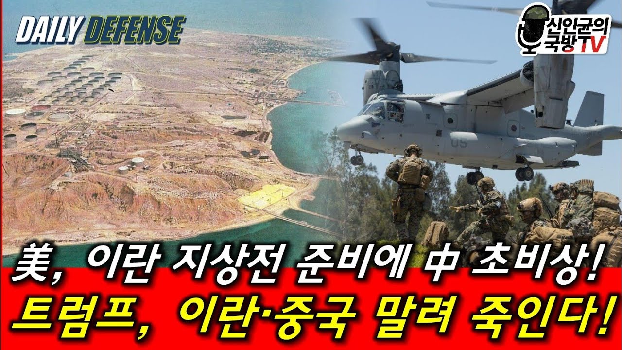 美, 직접 지상군 투입 준비! 그런데 중국이 난리났네!