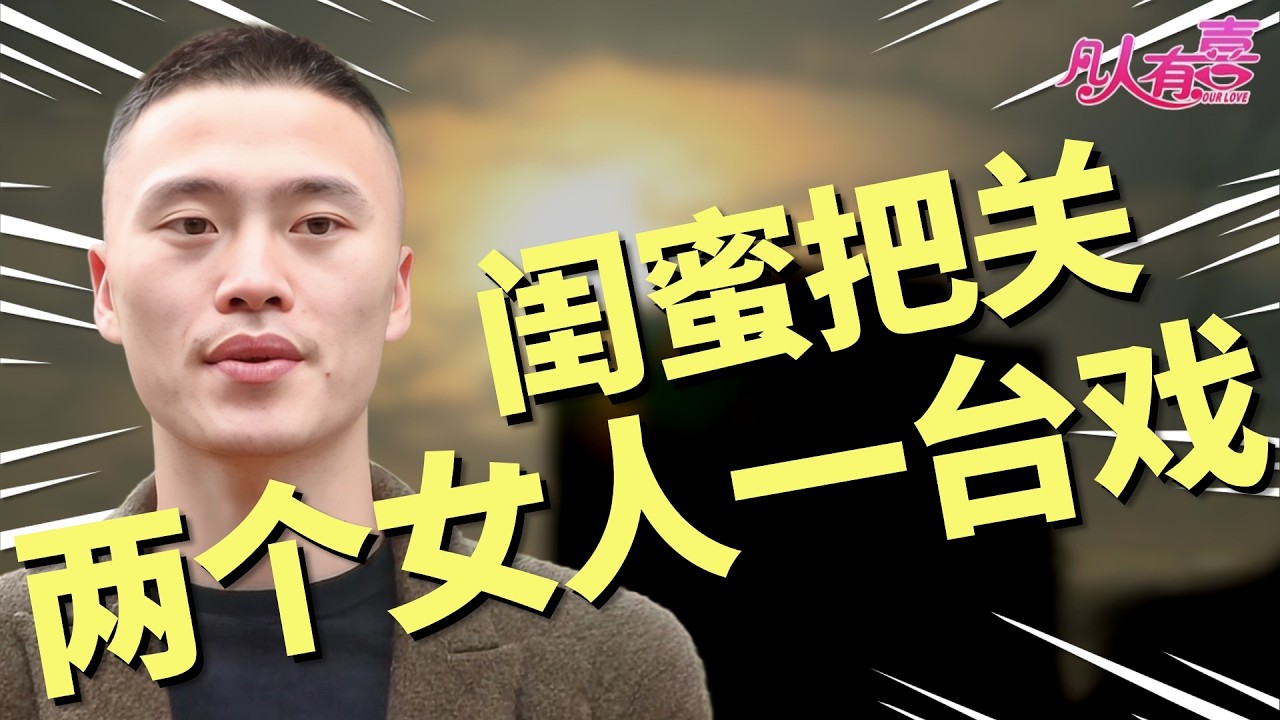 二次相亲男带女闺蜜现场把关，温柔女嘉宾遭遇双重评价，他最终会选择听从朋友还是内心？|凡人有喜20251113|综艺|街头|情感|恋爱|婚姻|单身