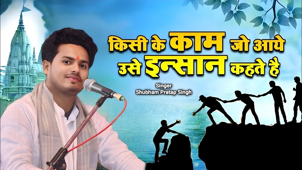 किसी के काम जो आये उसे इंसान कहते हैं | Kisi Ke Kaam Jo Aaye | Shubham Pratap Singh | New Bhajan