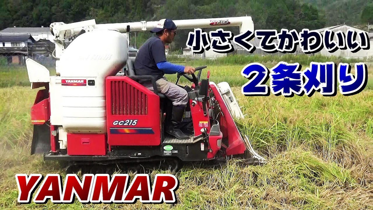 ヤンマー２条刈りコンバインを見せてもらってきた【GC215】