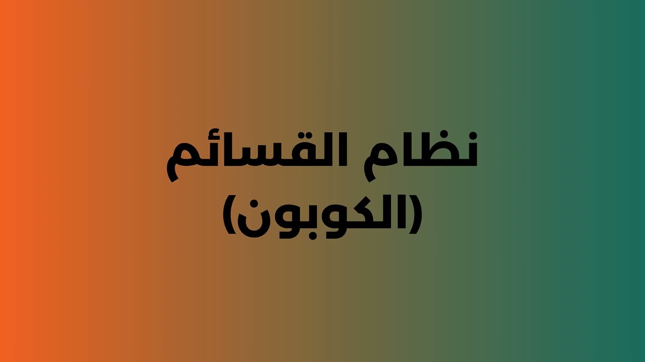 14نظام الكوبونات والقسائم