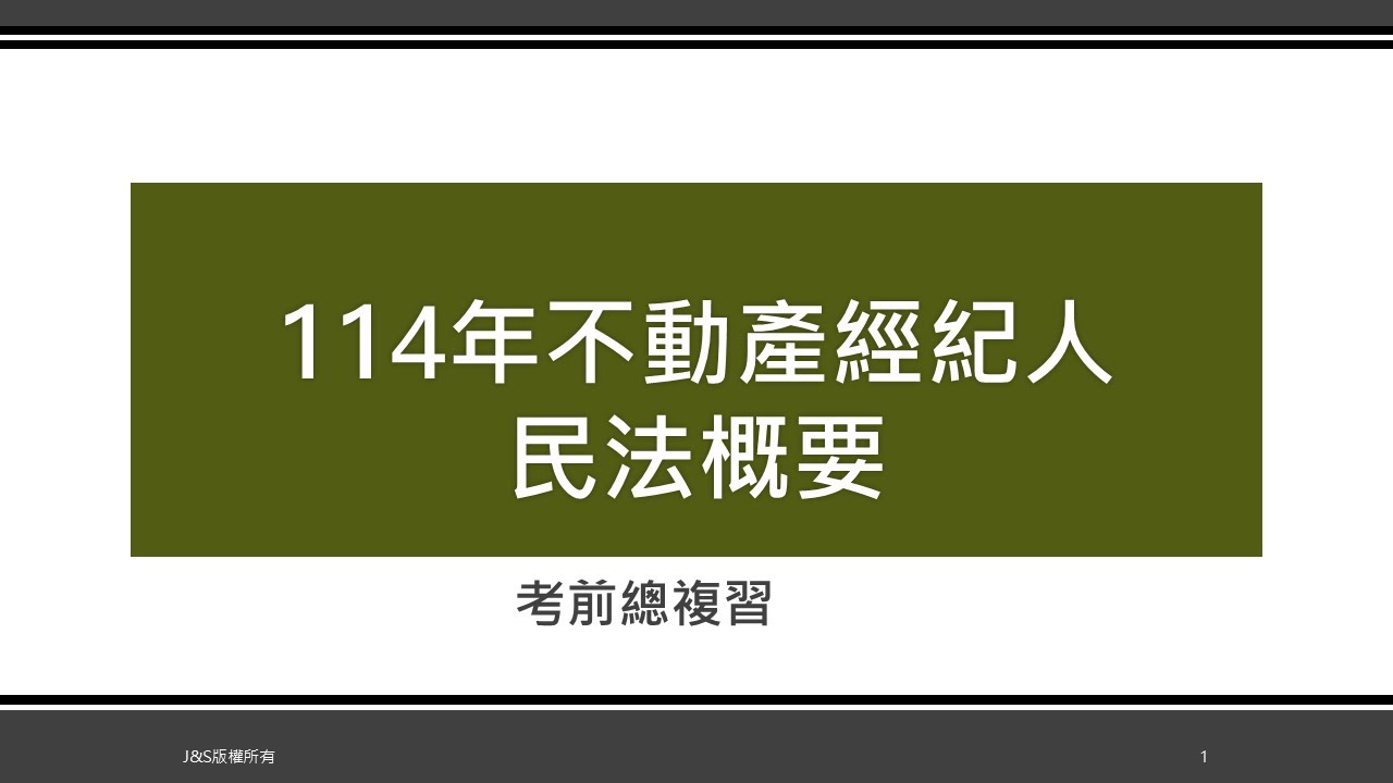 114年不動產經紀人考前衝刺-民法概要