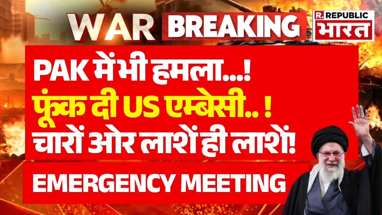 Iran Big Attack on Pakistn LIVE: ईरान का भयंकर पलटवार..फंस गए Trump | Ali Khamenei Death | Breaking