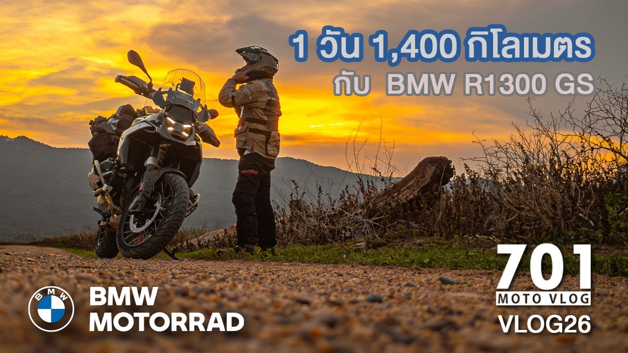VLog 27 / หนึ่งวัน หนึ่งพันสี่ร้อยกิโลเมตร กับ BMW R1300 GS