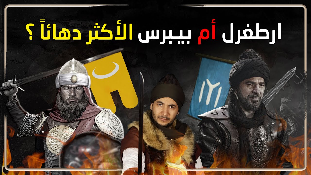 رسائل التاريخ | هل عاصر ارطغرل السلطان 