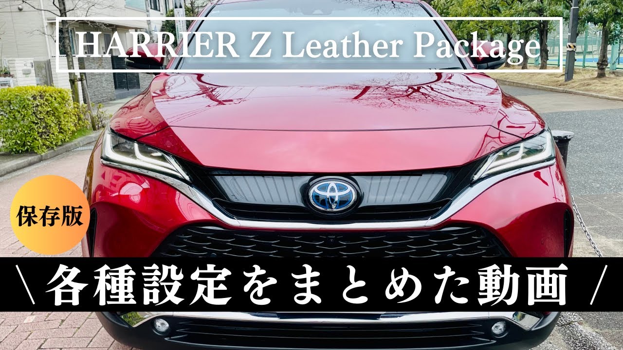 【保存版】ハリアーZレザーパッケージ各種設定をまとめた動画 | Ultimate Settings Guide for Toyota Harrier Z Leather Package