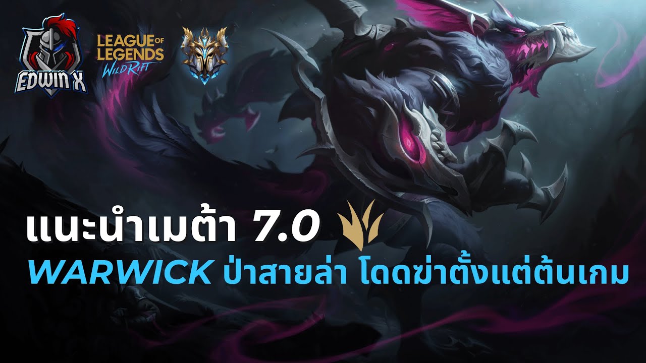 LOL Wild Rift - | แนะนำเมต้า | WARWICK ทำเกมไว หมาโฉด โดดจับตาย  JUNGLE Walkthrough | GAMEPLAY |