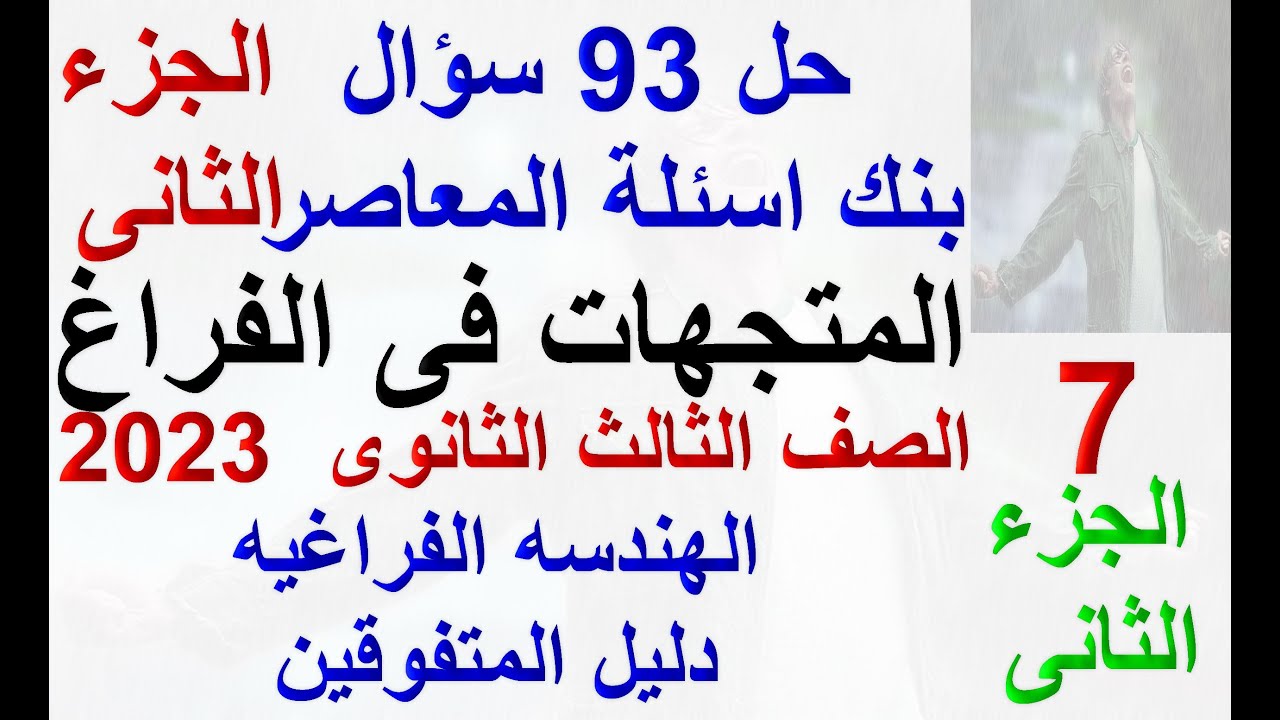 الجزء الثانى -حل 93 مسأله بنك اسئلة المعاصر - المتجهات فى الفراغ -3ث  2023-الهندسه الفراغيه