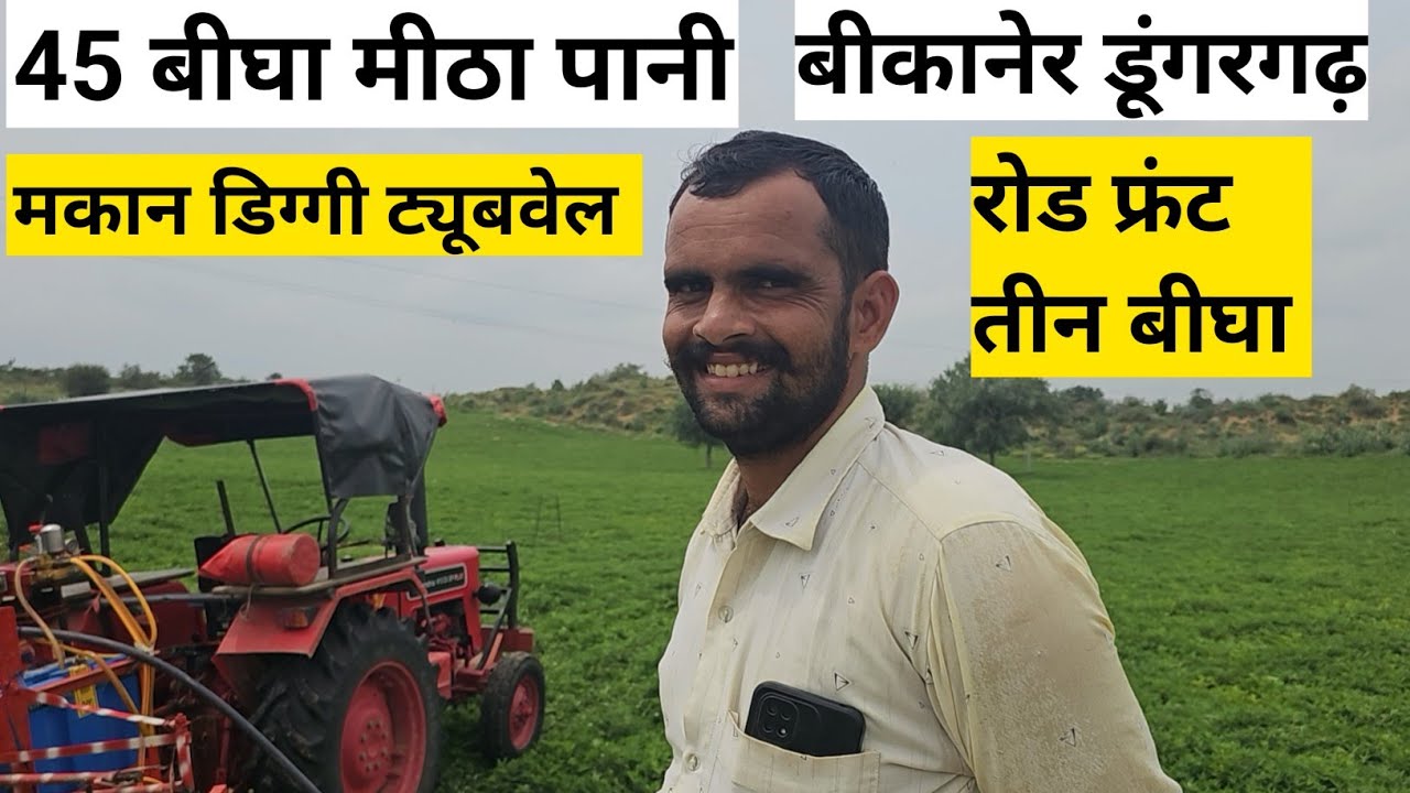 45 बीघा जमीन बिकाऊ मीठा पानी मकान डिग्गी ट्यूबवेल रोड फ्रंट 3 बीघा बीकानेर डूंगरगढ़। बिकाऊ जमीन