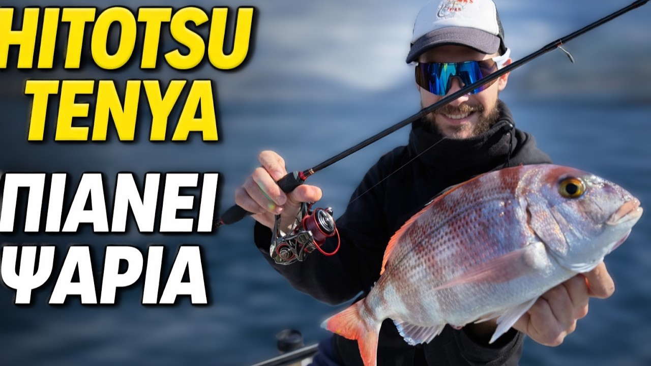 Hitotsu Tenya: Setup, Δολώματα & Ψάρια | Η Τεχνική στην Πράξη