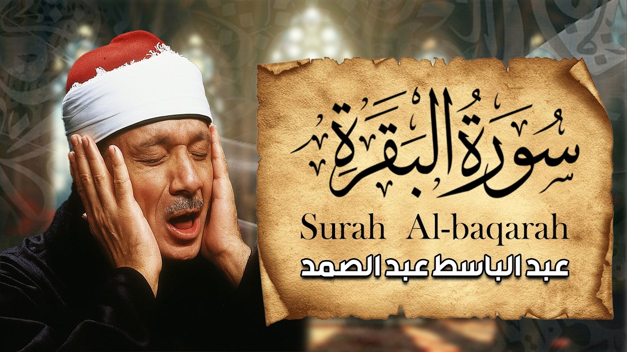 سورة البقرة كاملة بصوت عبد الباسط عبد الصمد | Surah Al-Baqarah |