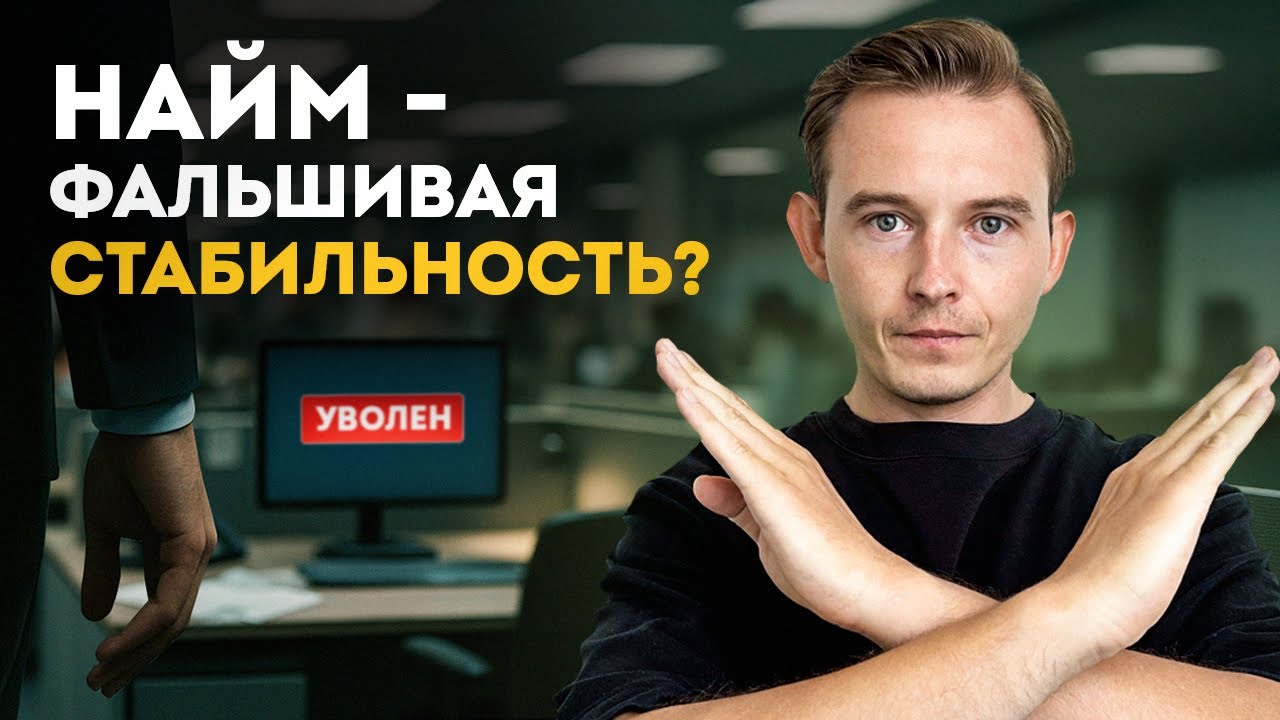 Найм &mdash; это ловушка. Ты просто ещё не понял