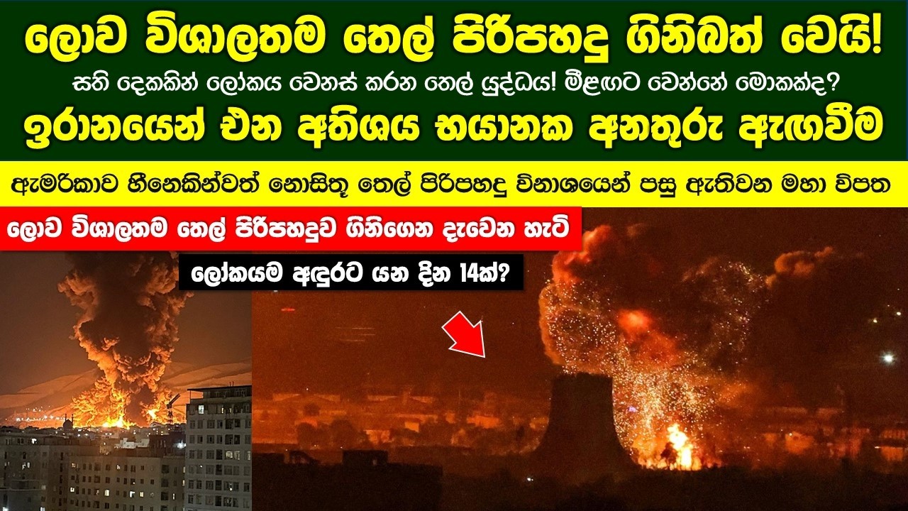 ලොව විශාලතම තෙල් පිරිපහදු 05 විනාසයි! ඉරානය මැදපෙරදිග විශාලතම තෙල් ටැංකි ගිනිබත් කරමින් අනතුරු අඟවයි