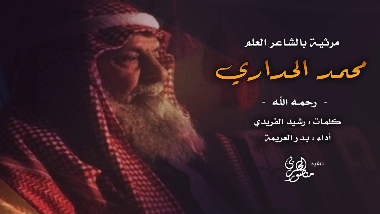 مرثية بالشاعر : محمد الحداري الحربي | كلمات : رشيد الفريدي |  اداء : بدر العريمة