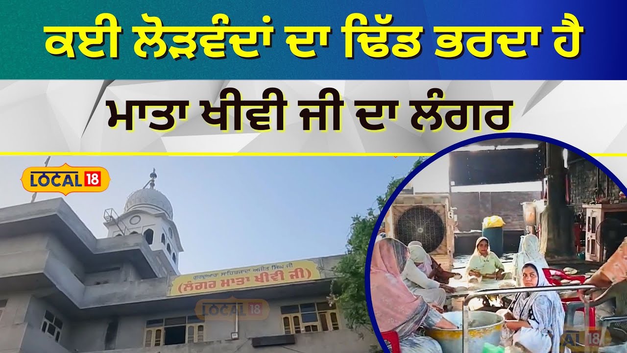 Faridkot | ਕਈ ਲੋੜਵੰਦਾਂ ਦਾ ਢਿੱਡ ਭਰਦਾ ਹੈ Mata Khivi Ji ਦਾ ਲੰਗਰ | #local18