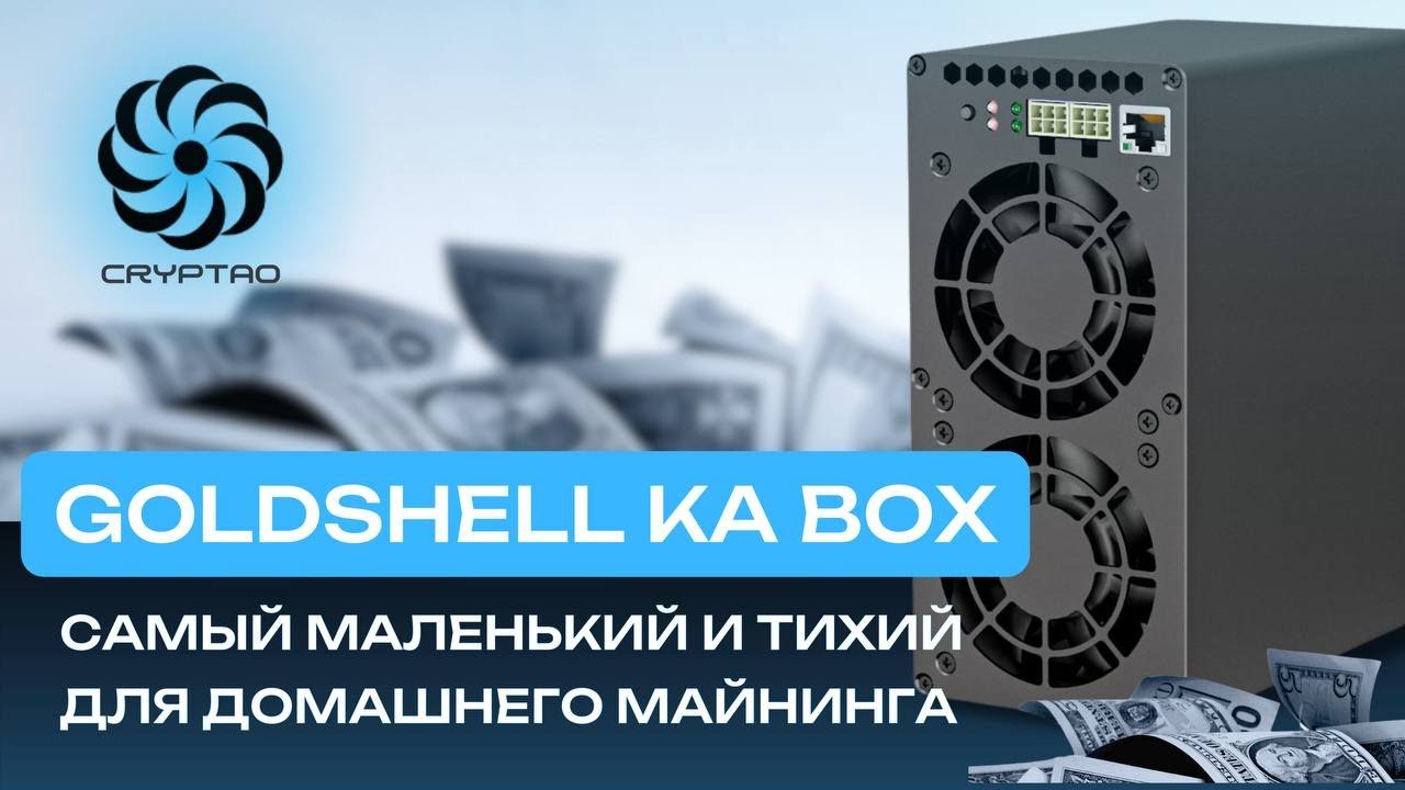 ДОМАШНИЙ МАЙНИНГ ТОЛЬКО С НИМ! ОБЗОР АСИК МАЙНЕРА GOLDSHELL KA BOX 1,18TH | CRYPTAO MINING